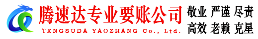 诸暨腾速达收账公司